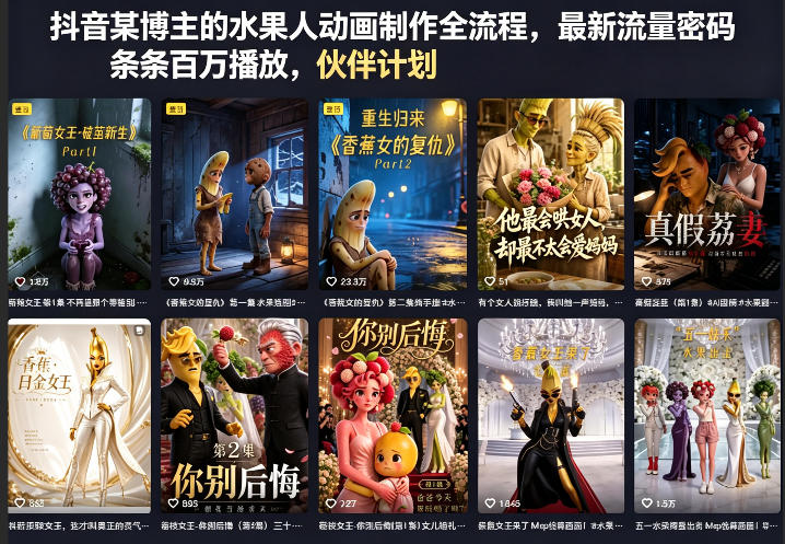 抖音某博主的水果人动画制作全流程，最新流量密码，条条百万播放，伙伴计划|分成计划|商单|收徒等-副业资源站
