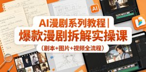 AI漫剧系列教程｜爆款漫剧拆解实操课（剧本+图片+视频全流程）-副业资源站