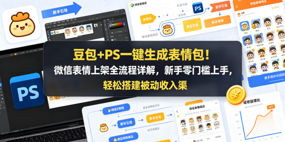 豆包+PS一键生成表情包！微信表情上架全流程详解，新手零门槛上手，轻松搭建被动收入渠道-副业资源站