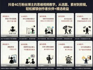 抖音40W粉丝博主的思维视频教学，从选题、素材到剪辑，轻松解锁创作者伙伴+精选收益-副业资源站
