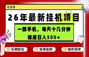 26年5月份最新手机挂G项目，操作简单！保底日入500+，长期稳定，隔天就能出收益【揭秘】-副业资源站