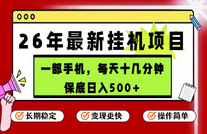 26年5月份最新手机挂G项目，操作简单！保底日入500+，长期稳定，隔天就能出收益【揭秘】-副业资源站