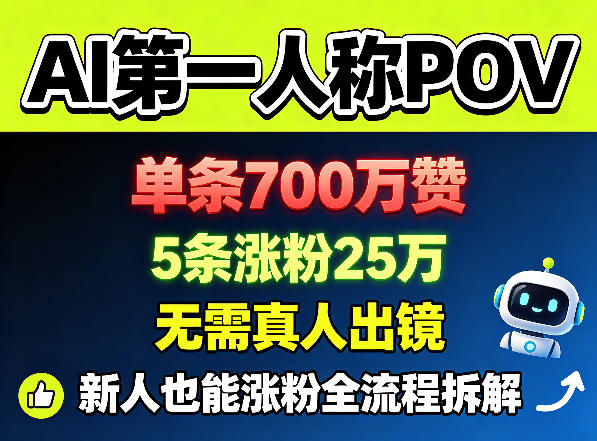 AI第一人称POV，单条700W赞，5条涨粉25W，无需真人出镜，新人也能涨粉全流程拆解-副业资源站