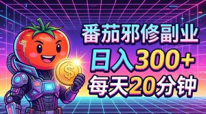 番茄小说撸金，日入300+，每天20分钟！五一必看，独家项目，副业小白友好，超级简单【揭秘】-副业资源站