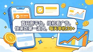 首码新平台，全自动挂G看广告，快来吃第一波肉，每天单机30+，多手机就可以多賺【揭秘】-副业资源站