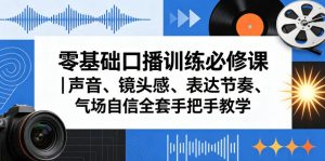 零基础口播训练必修课｜声音、镜头感、表达节奏、气场自信全套手把手教学-副业资源站