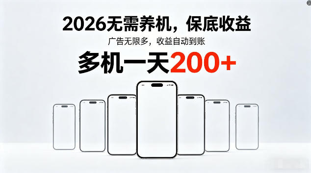 2026最新平台，无需养机，保底收益，无限广告，多机批量操作，一天轻松200+【揭秘】-副业资源站