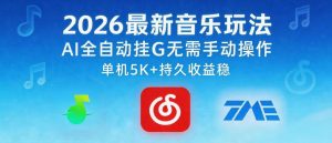 2026最新音乐玩法AI全自动挂G玩法，无需手动操作，单机月入5k+持久收益稳【揭秘】-副业资源站