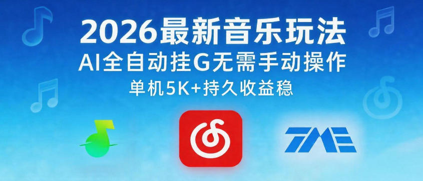2026最新音乐玩法AI全自动挂G玩法，无需手动操作，单机月入5k+持久收益稳【揭秘】-副业资源站