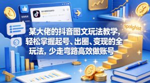 某大佬的抖音图文玩法教学，轻松掌握起号、出圈、变现的全套玩法，少走弯路高效做账号-副业资源站