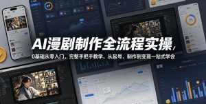AI漫剧制作全流程实操，0基础从零入门，完整手把手教学，从起号、制作到变现一站式学会-副业资源站