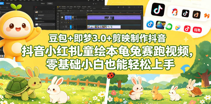 豆包＋即梦3.0+剪映制作抖音小红书儿童绘本龟兔赛跑视频，零基础小白也能轻松上手-副业资源站