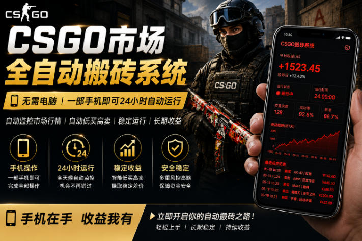 24小时自动监控CS饰品市场，手机即可完成全部操作实现自动搬砖盈利，日入300+【揭秘】-副业资源站