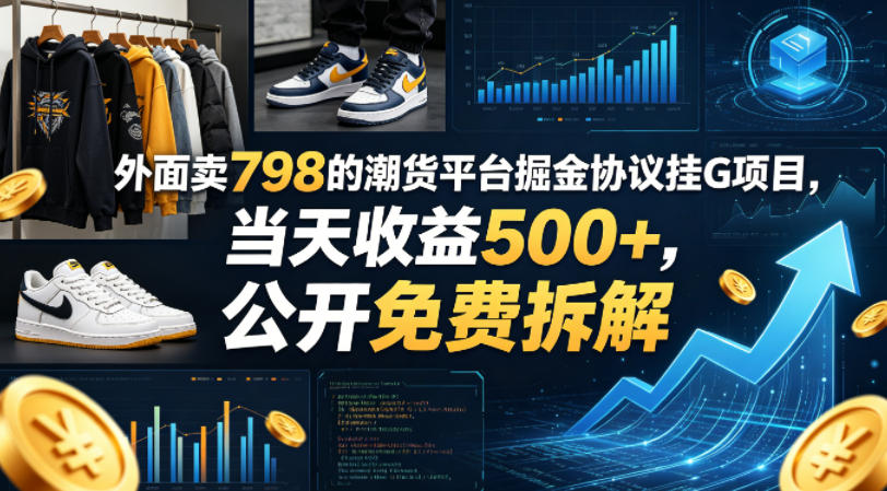 外面卖798的潮货平台掘金协议挂G项目，当天收益500+，公开免费拆解【揭秘】-副业资源站