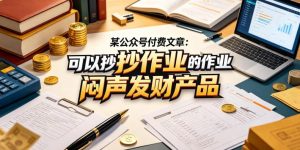某公众号付费文章：可以抄作业的闷声发财产品-副业资源站
