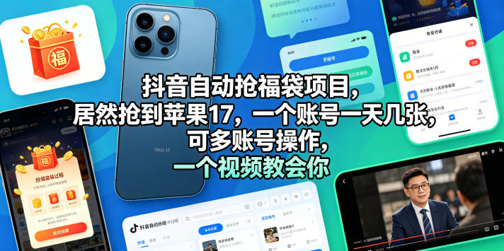 抖音自动抢福袋项目，居然抢到苹果17，一个账号一天几张，可多账号操作，一个视频教会你【揭秘】-副业资源站