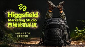 告别高成本广告！Higgsfield Marketing Studio市场营销系统详解｜一键生成创意广告，省去1W成本-副业资源站