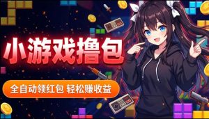 揭秘手机全自动挂G撸包项目，零基础人人可做，单机日入1.5k+，矩阵收益翻几倍-副业资源站