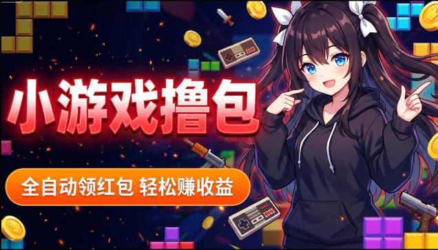 揭秘手机全自动挂G撸包项目，零基础人人可做，单机日入1.5k+，矩阵收益翻几倍-副业资源站