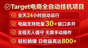 Target电商全自动挂G项目，电脑可批量30+窗口运行，日收益入800，全程无人值守，无需手动操作【揭秘】-副业资源站