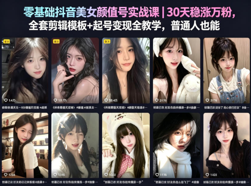 零基础抖音美女颜值号实战课｜30天稳涨万粉，全套剪辑模板+起号变现全教学，普通人也能复制-副业资源站