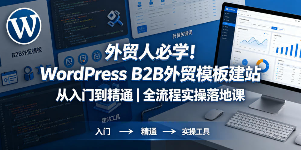 外贸人必学！WordPress B2B外贸模板建站从入门到精通｜全流程实操落地课-副业资源站