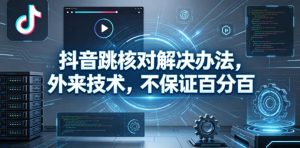 抖音跳核对解决办法，外来技术，不保证百分百-副业资源站