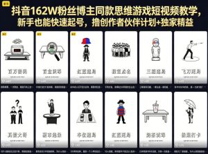 抖音162W粉丝博主同款思维游戏短视频教学，新手也能快速起号，撸创作者伙伴计划+独家精选收益-副业资源站