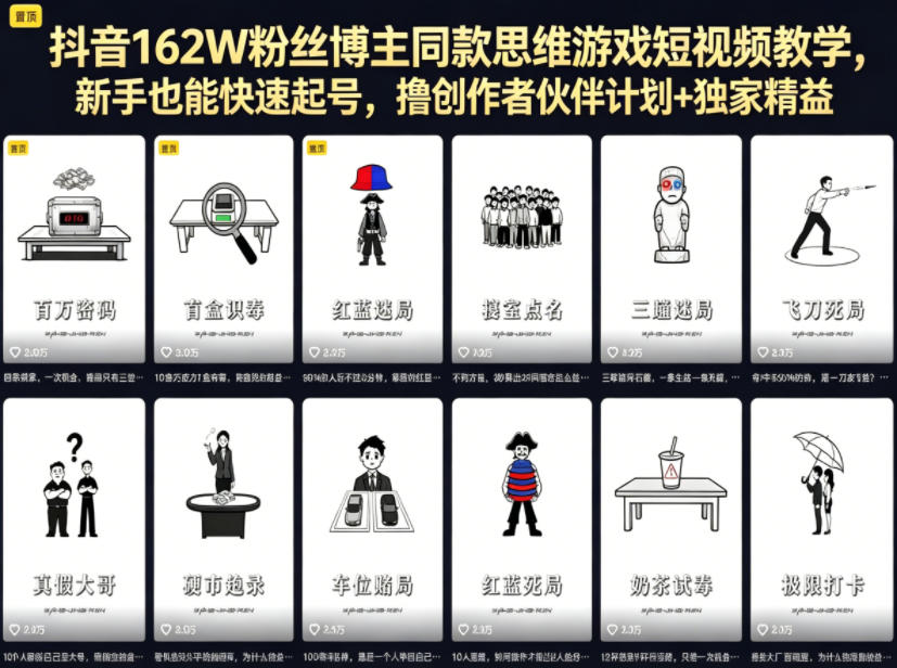 抖音162W粉丝博主同款思维游戏短视频教学，新手也能快速起号，撸创作者伙伴计划+独家精选收益-副业资源站