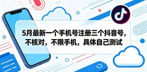 5月最新一个手机号注册三个抖音号，不核对，不限手机，具体自己测试-副业资源站