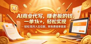 AI商业代写，賺老板的钱，一单1k+，轻松实现月入五位数，附免费接单渠道【揭秘】-副业资源站