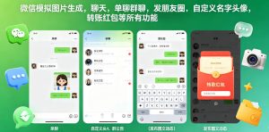 微信模拟图片生成，聊天，单聊群聊，发朋友圈，自定义名字头像，转账红包等所有功能都可以生成-副业资源站