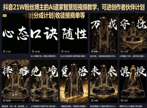 抖音21W粉丝博主的AI道家智慧短视频教学，可进创作者伙伴计划|分成计划|收徒接商单等-副业资源站