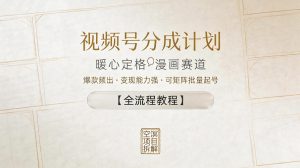 视频号分成计划，暖心定格漫画赛道，爆款频出，变现能力强，可矩阵批量起号【全流程教程】-副业资源站