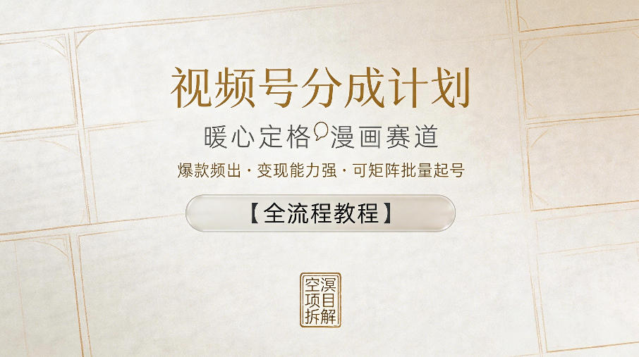 视频号分成计划，暖心定格漫画赛道，爆款频出，变现能力强，可矩阵批量起号【全流程教程】-副业资源站
