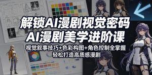 解锁AI漫剧视觉密码，AI漫剧美学进阶课，视觉叙事技巧+色彩构图+角色控制全掌握，轻松打造高质感漫剧-副业资源站