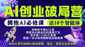 【爱豆新媒】AI创业破局营，普通人拥抱AI必修课，送10个智能体-副业资源站