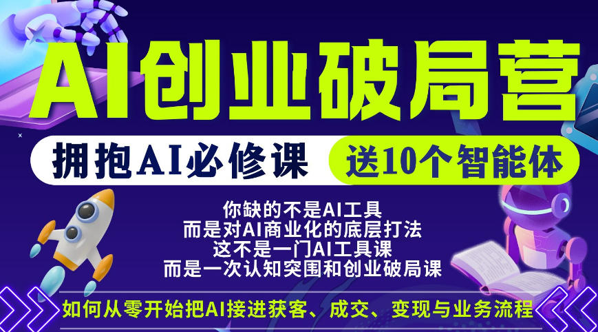 【爱豆新媒】AI创业破局营，普通人拥抱AI必修课，送10个智能体-副业资源站