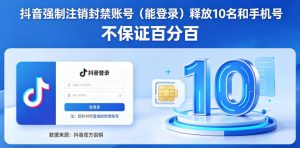 抖音强制注销F禁账号（能登录）释放10名和手机号，不保证百分百-副业资源站