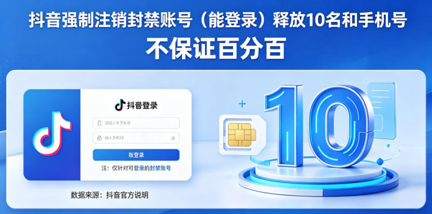 抖音强制注销F禁账号（能登录）释放10名和手机号，不保证百分百-副业资源站
