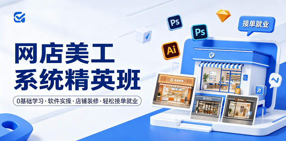 网店美工系统精英班，0基础学习，从软件实操到店铺装修，轻松接单就业-副业资源站