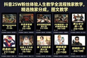 抖音25W粉丝体验人生教学全流程独家教学，精选独家分成，图文教学-副业资源站