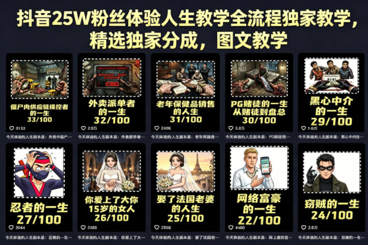 抖音25W粉丝体验人生教学全流程独家教学，精选独家分成，图文教学-副业资源站