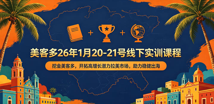 美客多26年1月20-21号线下实训课程，挖金美客多，开拓高增长潜力拉美市场，助力稳健出海-副业资源站