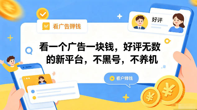看一个广告一块钱，好评无数的新平台，不黑号，不养机，一部手机一天撸几十，可矩阵【揭秘】-副业资源站