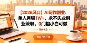 【2026风口】AI写作副业：单人月稳1W+，永不失业副业兼职，0门槛小白可做【揭秘】-副业资源站