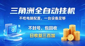 三角洲全自动挂G项目，低配电脑就能运行，防封稳账号，日收益300+，收益全程包回收，省心稳賺【揭秘】-副业资源站