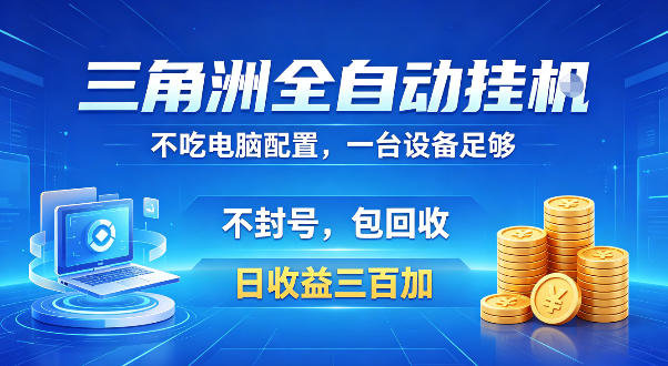 三角洲全自动挂G项目，低配电脑就能运行，防封稳账号，日收益300+，收益全程包回收，省心稳賺【揭秘】-副业资源站