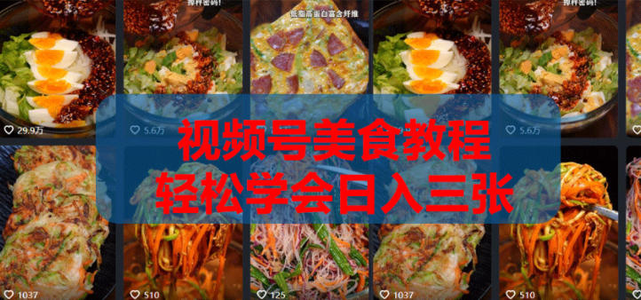 2026微信视频号挂车带货实战课程0-1全流程-副业资源站