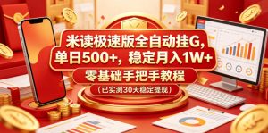 米读极速版全自动挂G，单日500+，稳定月入1W+，零基础手把手教程（已实测30天稳定提现）【揭秘】-副业资源站